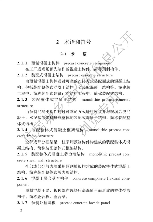 JGJ1-2014 裝配式混凝土結構技術規程(圖8)