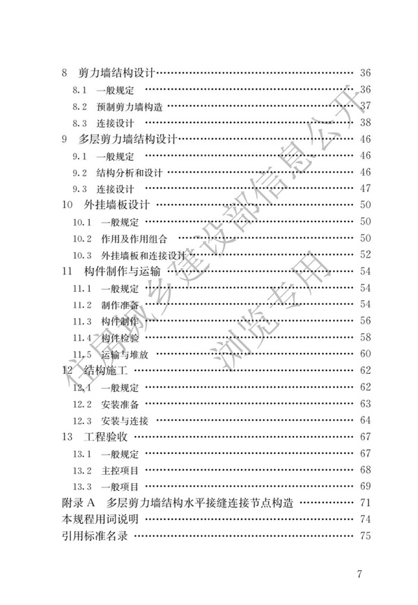 JGJ1-2014 裝配式混凝土結構技術規程(圖4)
