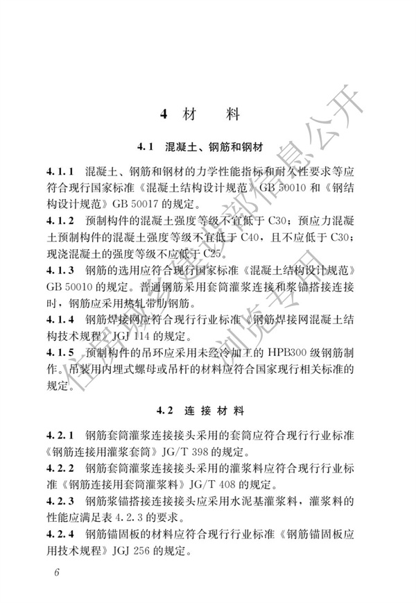 JGJ1-2014 裝配式混凝土結構技術規程(圖12)