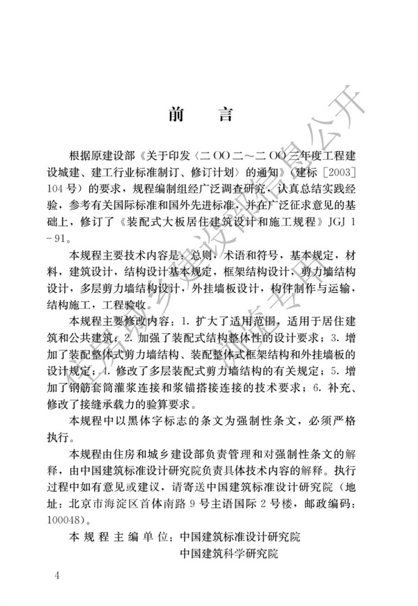 JGJ1-2014 裝配式混凝土結構技術規程(圖1)