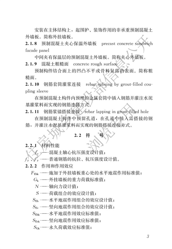 JGJ1-2014 裝配式混凝土結構技術規程(圖6)