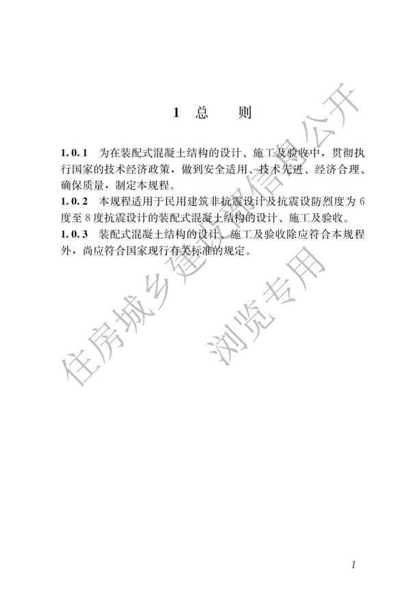 JGJ1-2014 裝配式混凝土結構技術規程(圖7)