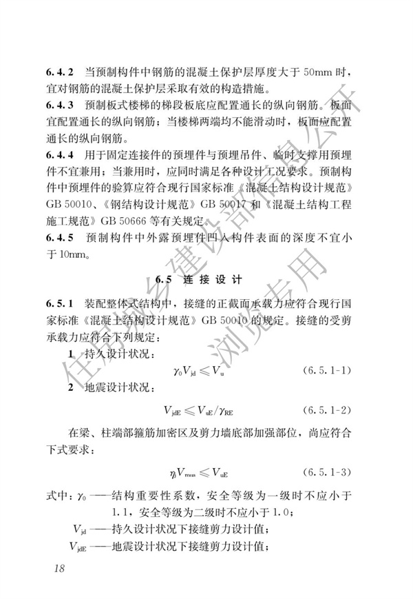 JGJ1-2014 裝配式混凝土結構技術規程(圖24)
