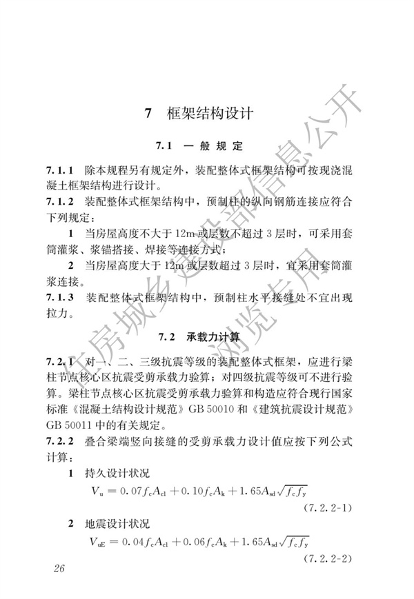 JGJ1-2014 裝配式混凝土結構技術規程(圖32)