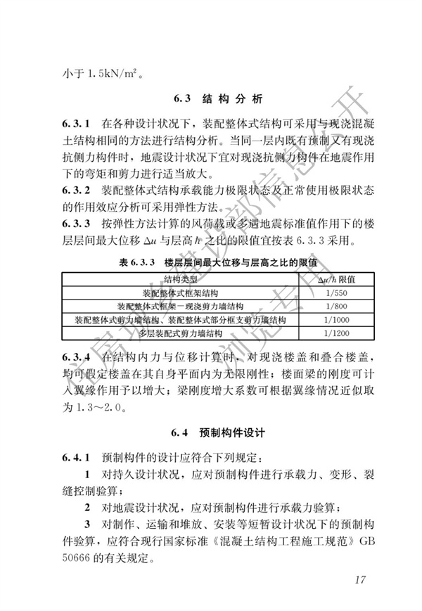 JGJ1-2014 裝配式混凝土結構技術規程(圖23)