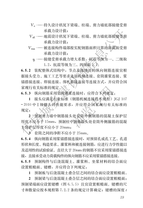 JGJ1-2014 裝配式混凝土結構技術規程(圖25)