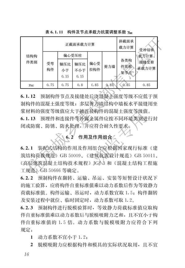 JGJ1-2014 裝配式混凝土結構技術規程(圖22)