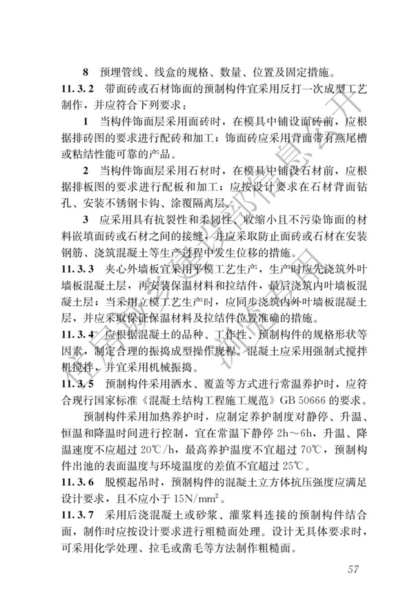 JGJ1-2014 裝配式混凝土結構技術規程(圖63)
