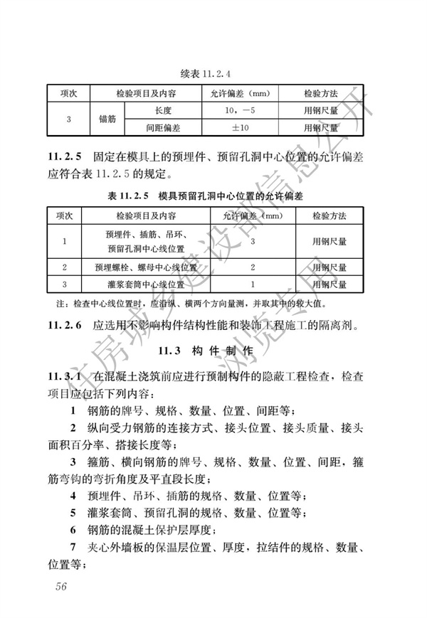 JGJ1-2014 裝配式混凝土結構技術規程(圖62)