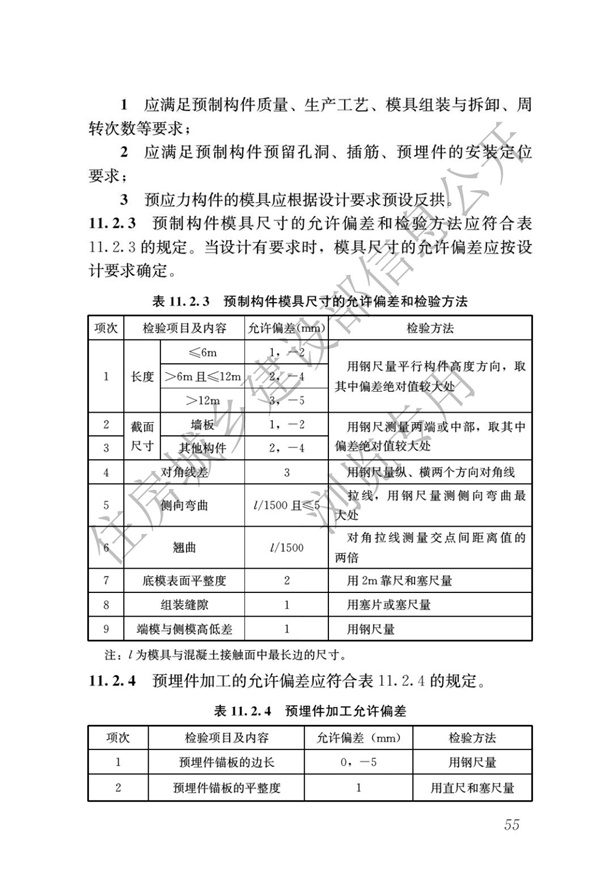 JGJ1-2014 裝配式混凝土結構技術規程(圖61)