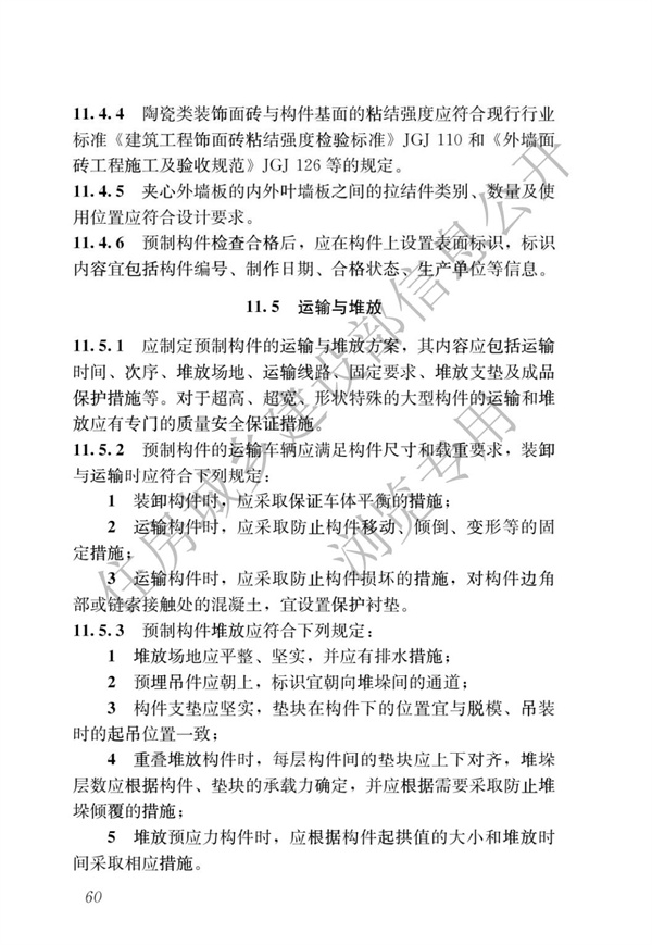 JGJ1-2014 裝配式混凝土結構技術規程(圖66)
