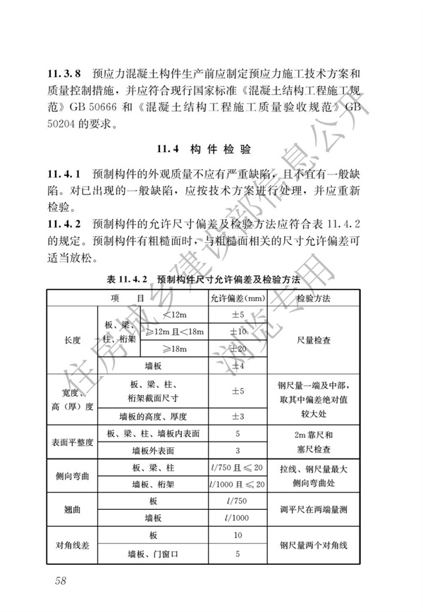 JGJ1-2014 裝配式混凝土結構技術規程(圖64)