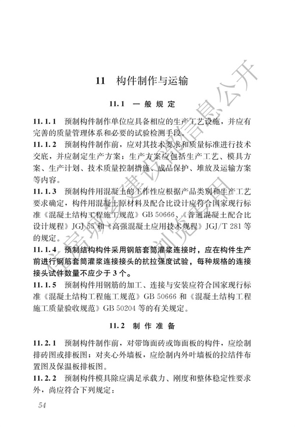 JGJ1-2014 裝配式混凝土結構技術規程(圖60)
