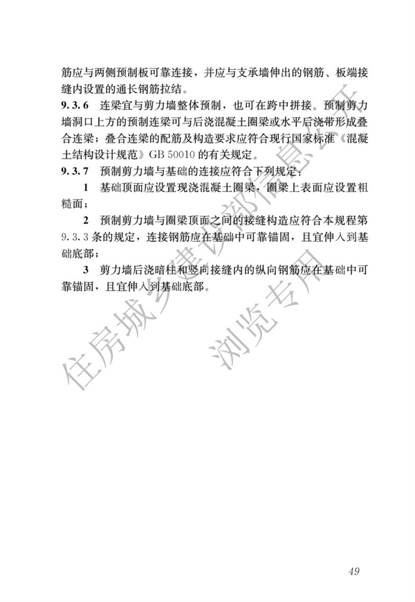 JGJ1-2014 裝配式混凝土結構技術規程(圖55)