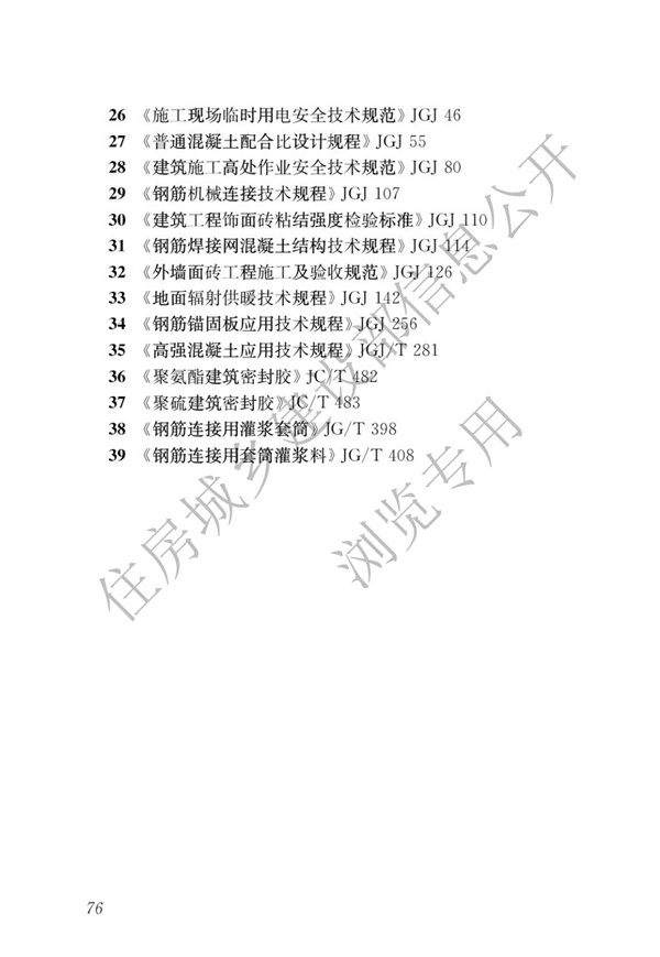 JGJ1-2014 裝配式混凝土結構技術規程(圖82)