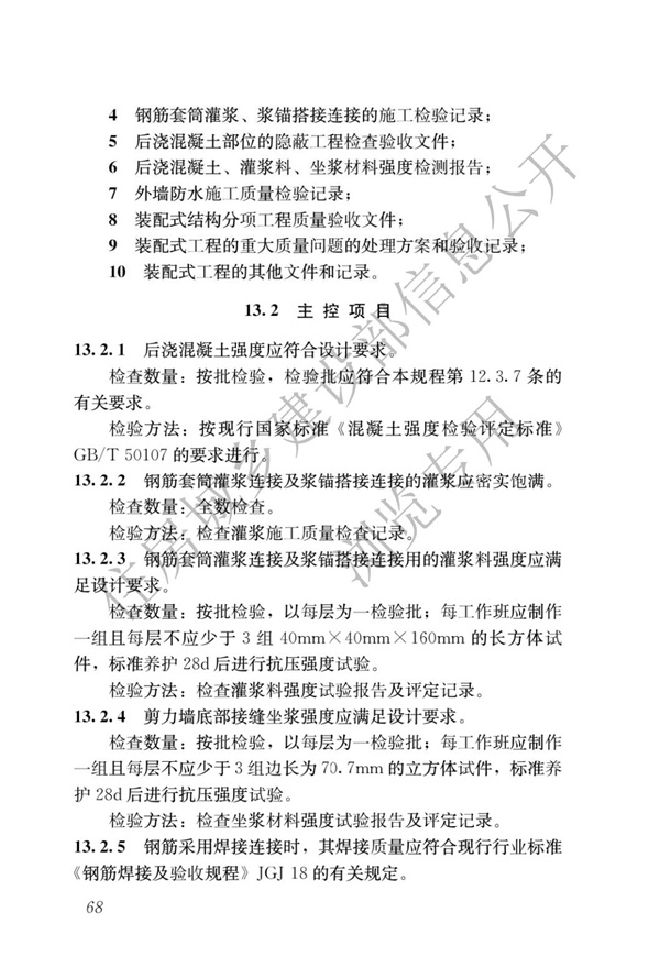 JGJ1-2014 裝配式混凝土結構技術規程(圖74)