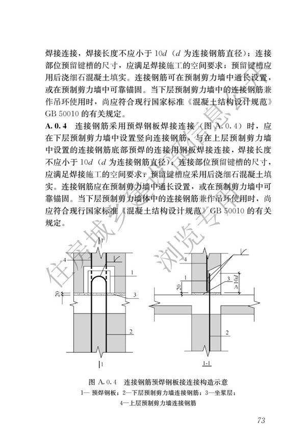 JGJ1-2014 裝配式混凝土結構技術規程(圖79)