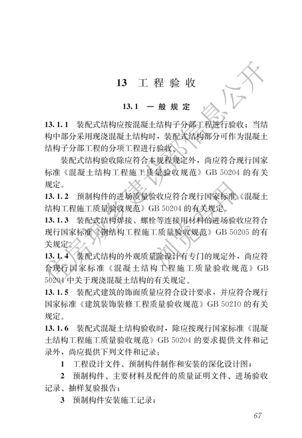 JGJ1-2014 裝配式混凝土結構技術規程(圖73)