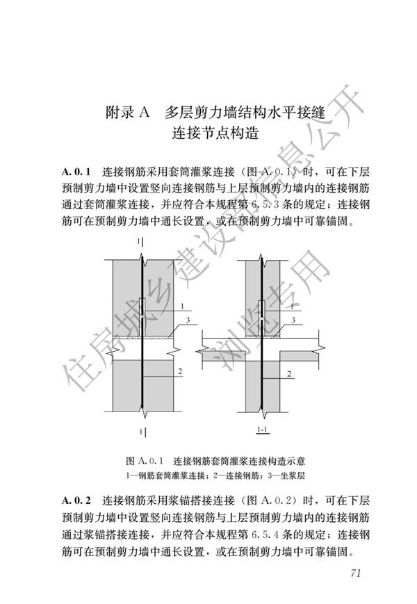 JGJ1-2014 裝配式混凝土結構技術規程(圖77)