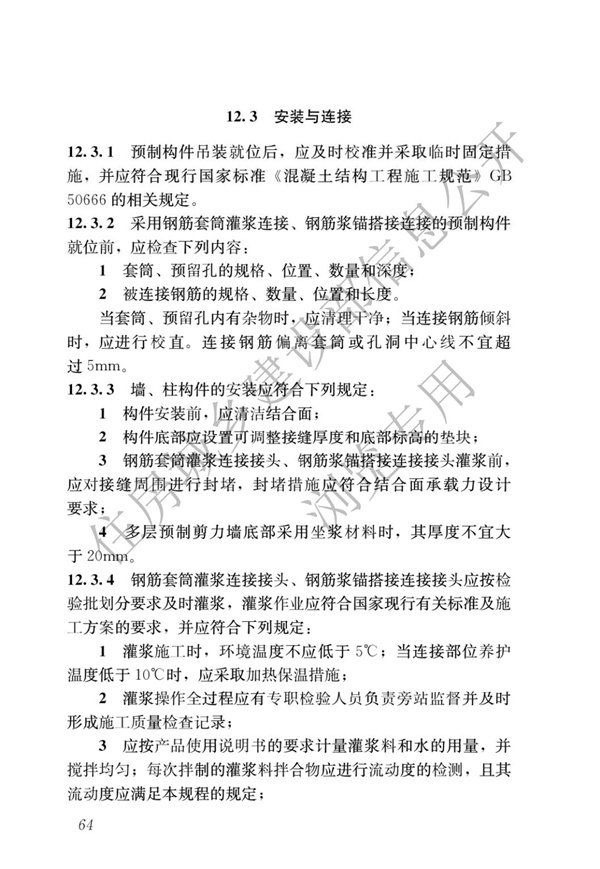 JGJ1-2014 裝配式混凝土結構技術規程(圖70)