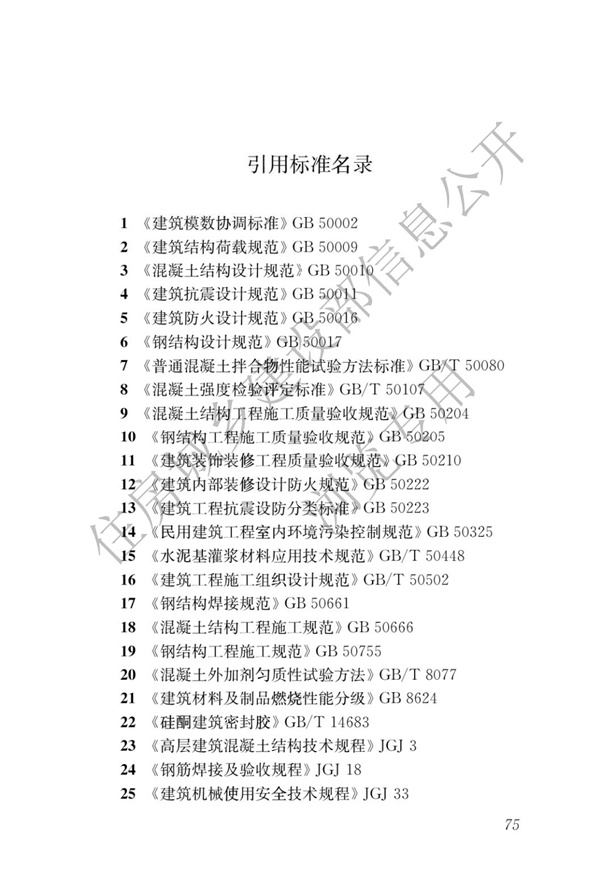 JGJ1-2014 裝配式混凝土結構技術規程(圖81)