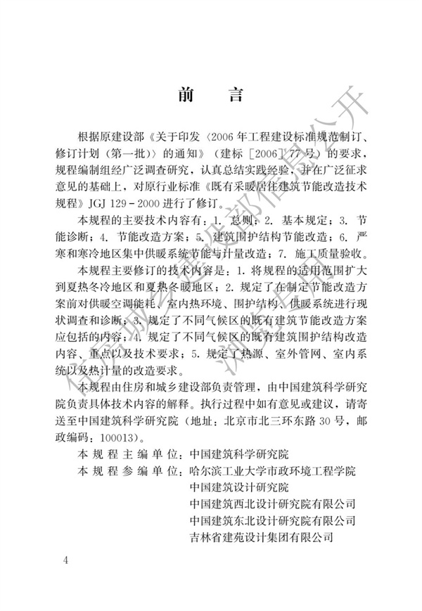JGJT 129-2012 既有居住建筑節能改造技術規程(圖1)