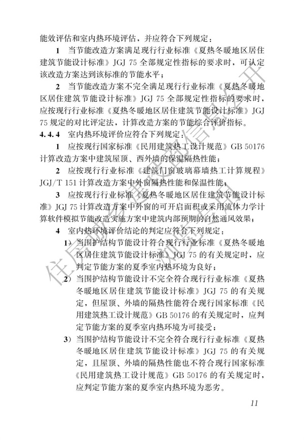JGJT 129-2012 既有居住建筑節能改造技術規程(圖17)