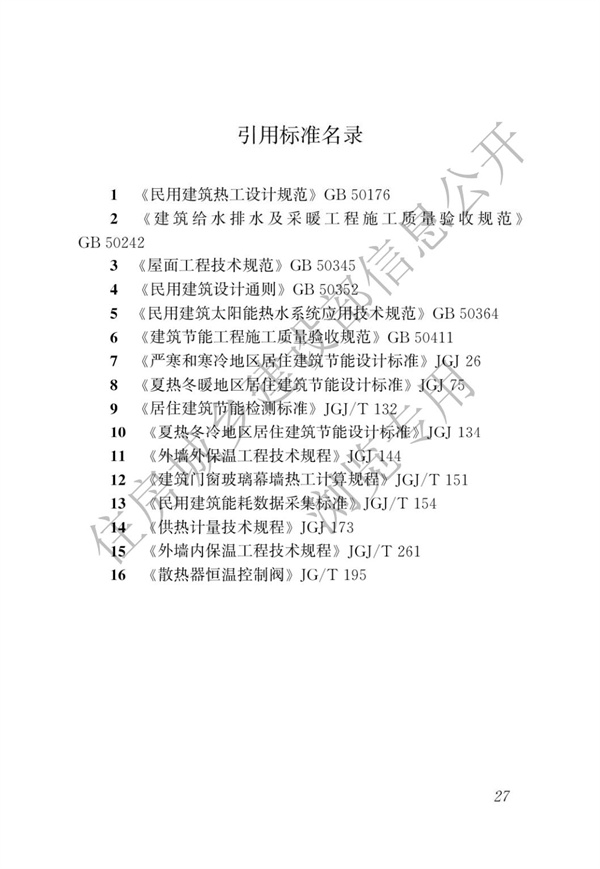 JGJT 129-2012 既有居住建筑節能改造技術規程(圖33)