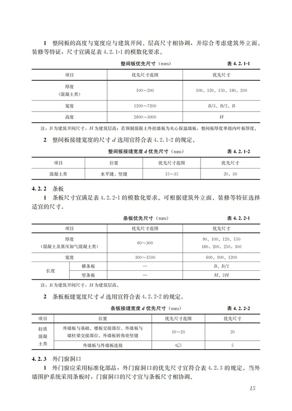 裝配式混凝土建筑技術體系發展指南（居住建筑）(圖17)