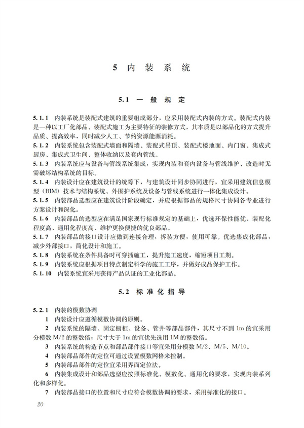 裝配式混凝土建筑技術體系發展指南（居住建筑）(圖22)