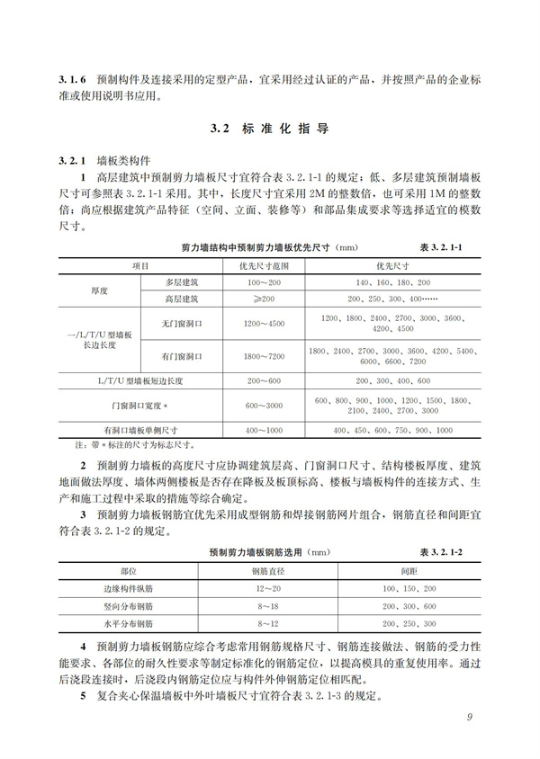 裝配式混凝土建筑技術體系發展指南（居住建筑）(圖11)