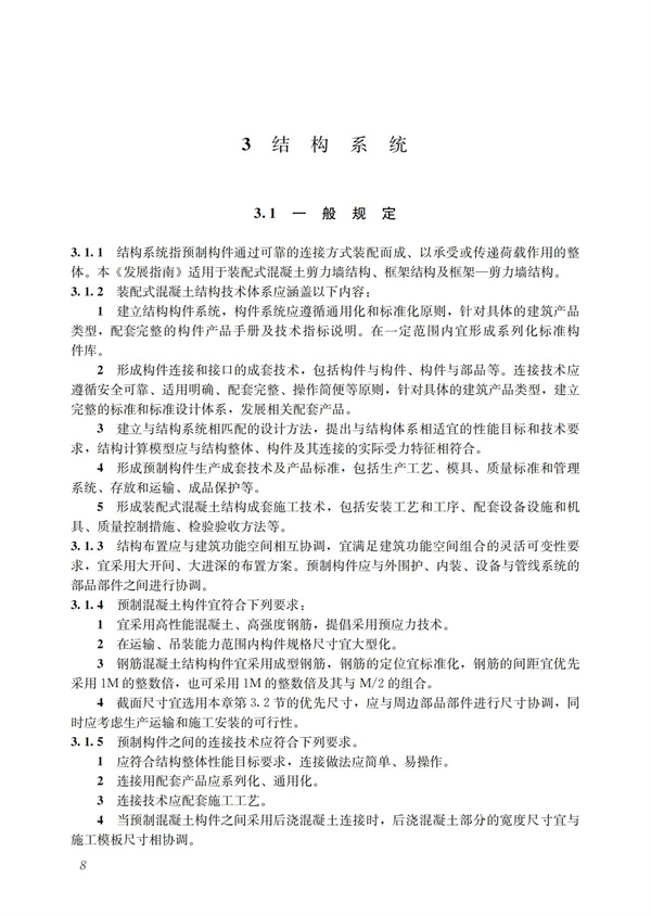裝配式混凝土建筑技術體系發展指南（居住建筑）(圖10)