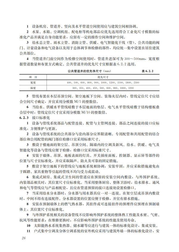 裝配式混凝土建筑技術體系發展指南（居住建筑）(圖26)