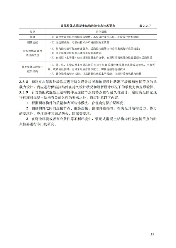 裝配式混凝土建筑技術體系發展指南（居住建筑）(圖15)