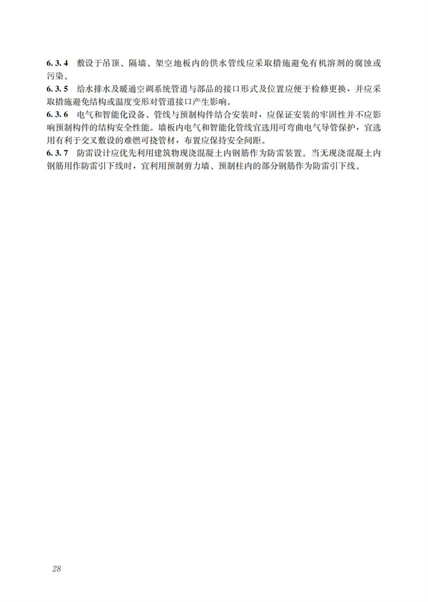 裝配式混凝土建筑技術體系發展指南（居住建筑）(圖30)