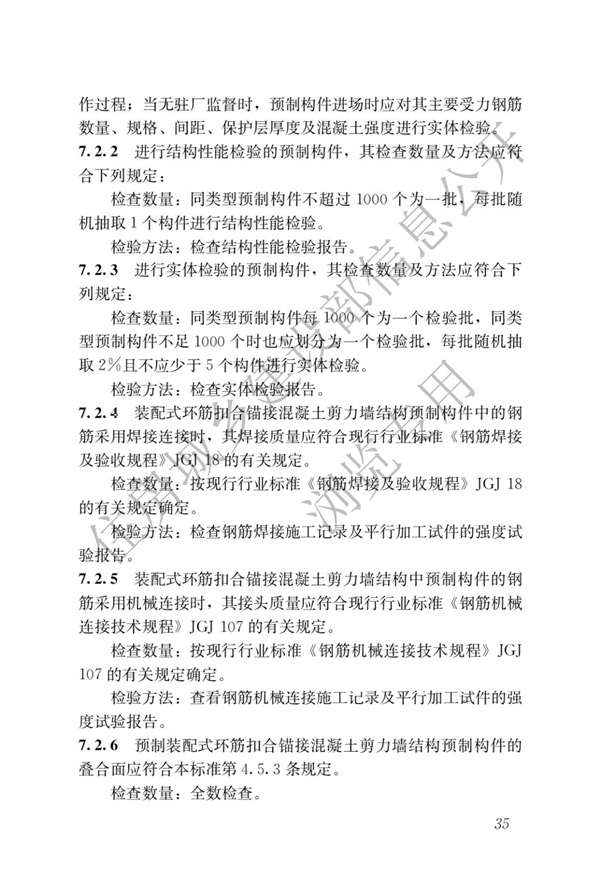 JGJT 430-2018 裝配式環筋扣合錨接混凝土剪力墻結構技術標準(圖41)