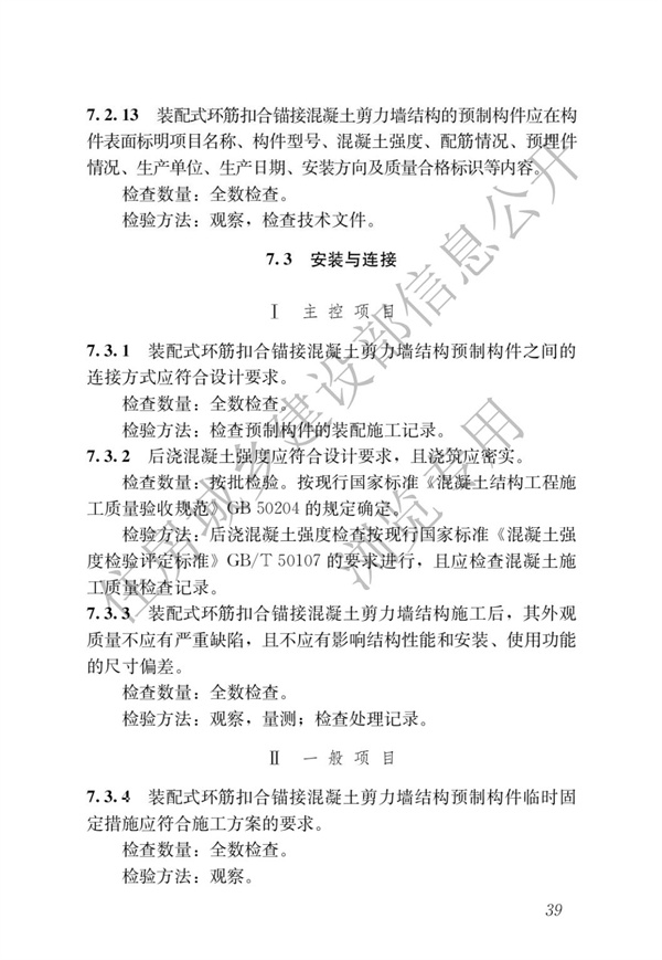 JGJT 430-2018 裝配式環筋扣合錨接混凝土剪力墻結構技術標準(圖45)