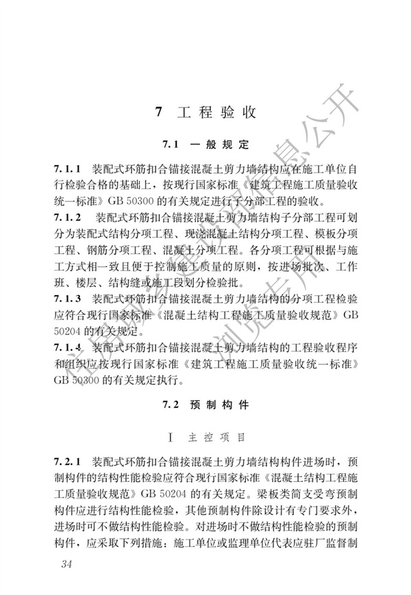 JGJT 430-2018 裝配式環筋扣合錨接混凝土剪力墻結構技術標準(圖40)