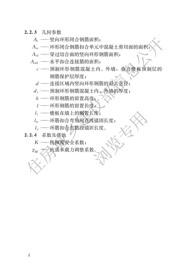 JGJT 430-2018 裝配式環筋扣合錨接混凝土剪力墻結構技術標準(圖10)