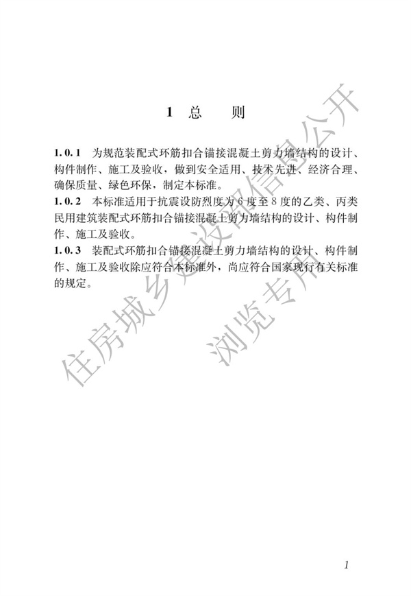 JGJT 430-2018 裝配式環筋扣合錨接混凝土剪力墻結構技術標準(圖7)