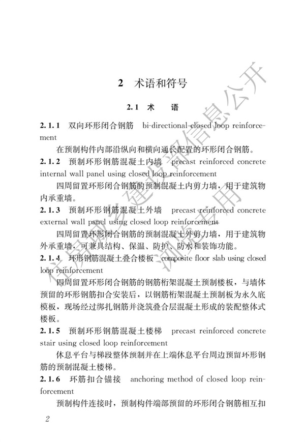 JGJT 430-2018 裝配式環筋扣合錨接混凝土剪力墻結構技術標準(圖8)