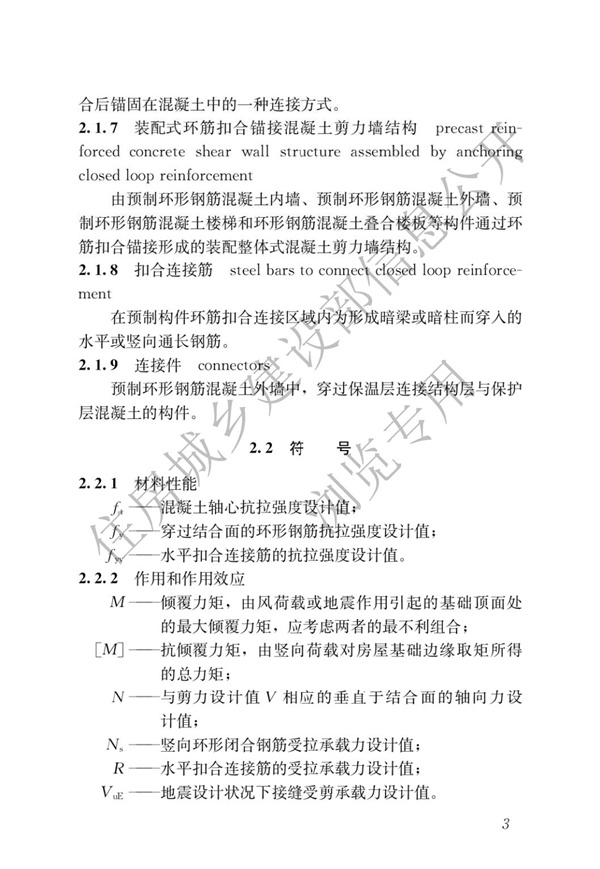 JGJT 430-2018 裝配式環筋扣合錨接混凝土剪力墻結構技術標準(圖9)