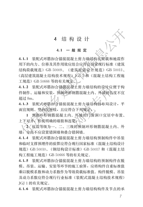 JGJT 430-2018 裝配式環筋扣合錨接混凝土剪力墻結構技術標準(圖13)