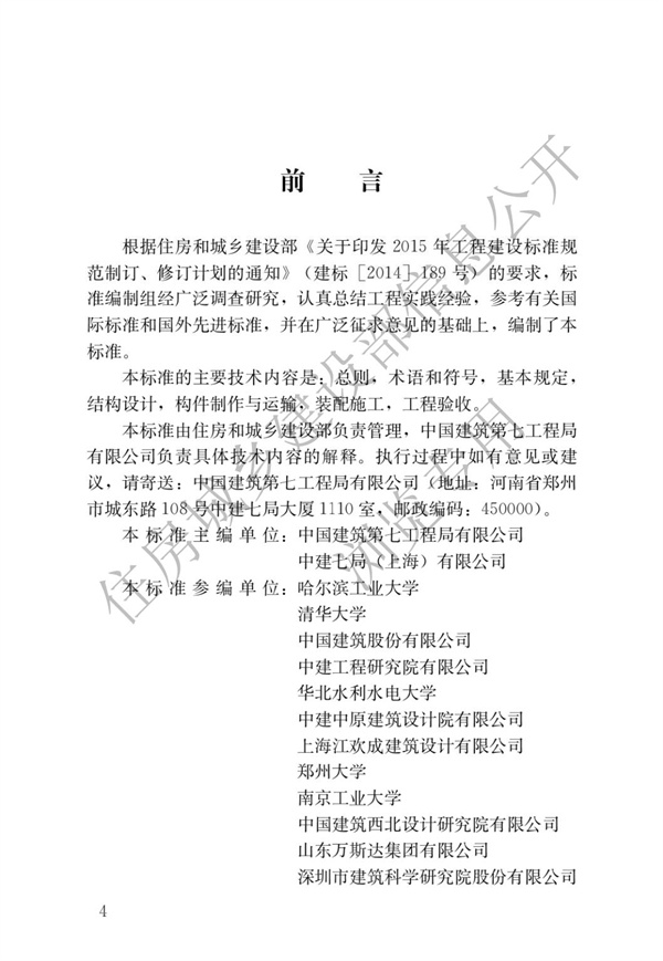 JGJT 430-2018 裝配式環筋扣合錨接混凝土剪力墻結構技術標準(圖1)