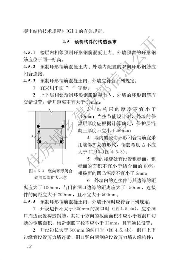 JGJT 430-2018 裝配式環筋扣合錨接混凝土剪力墻結構技術標準(圖18)
