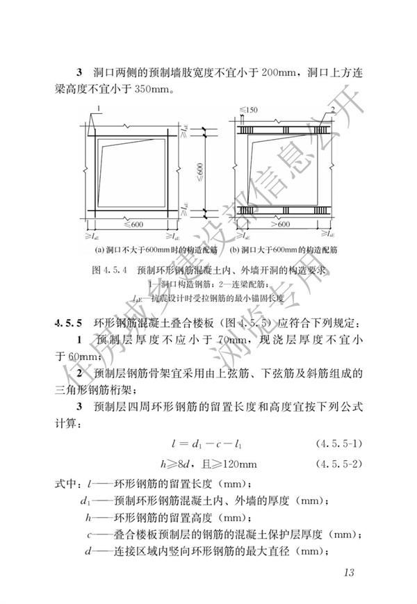 JGJT 430-2018 裝配式環筋扣合錨接混凝土剪力墻結構技術標準(圖19)