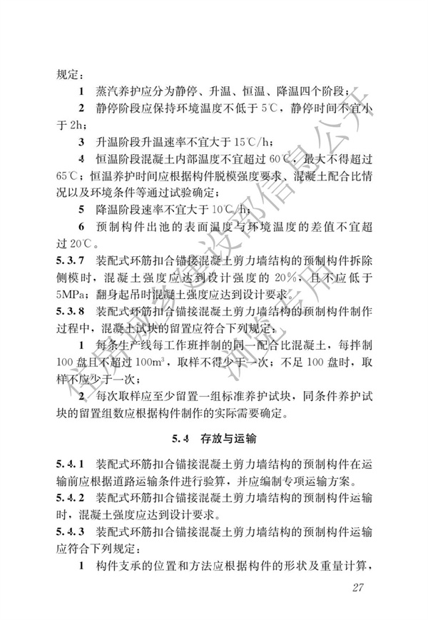 JGJT 430-2018 裝配式環筋扣合錨接混凝土剪力墻結構技術標準(圖33)