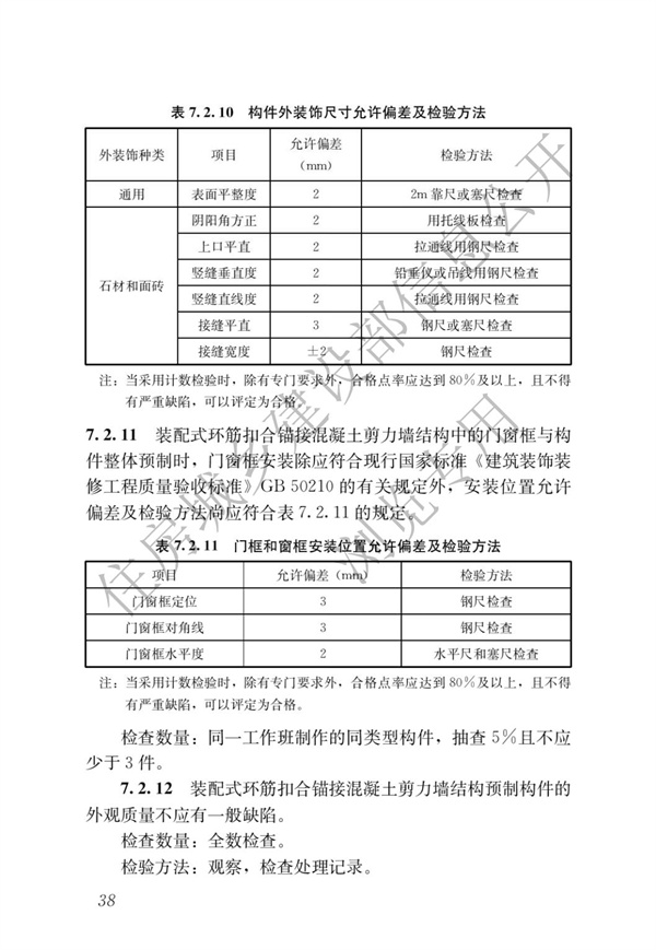 JGJT 430-2018 裝配式環筋扣合錨接混凝土剪力墻結構技術標準(圖44)