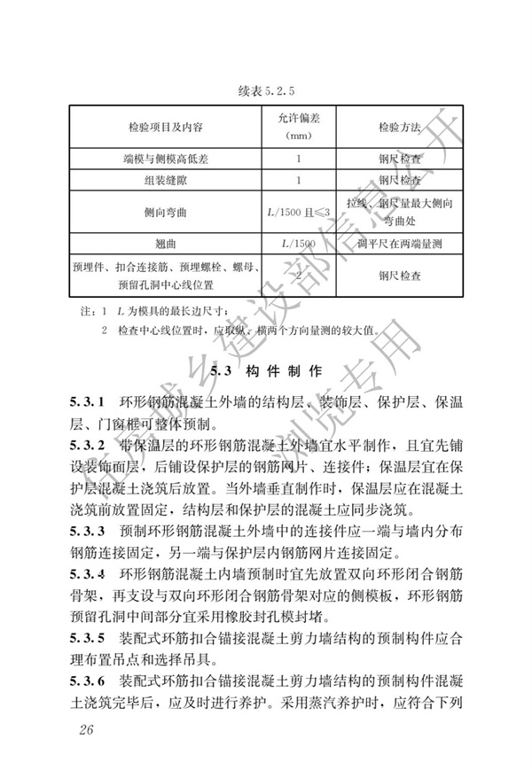 JGJT 430-2018 裝配式環筋扣合錨接混凝土剪力墻結構技術標準(圖32)