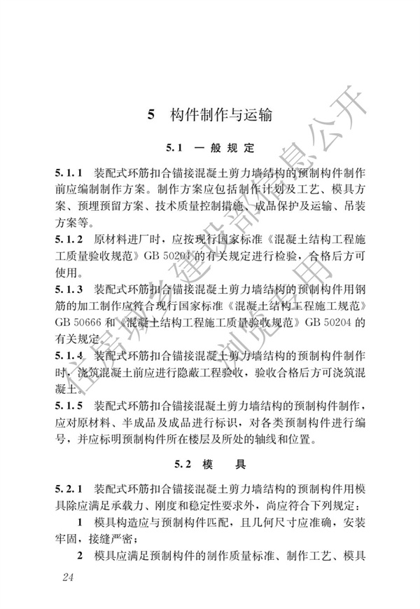 JGJT 430-2018 裝配式環筋扣合錨接混凝土剪力墻結構技術標準(圖30)